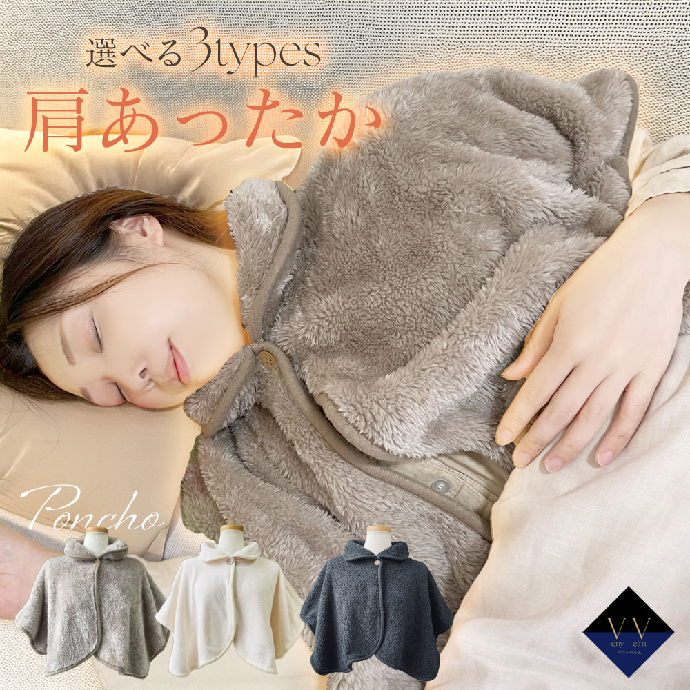ルームウエア ポンチョ レディース 肩当て 寝る 時 寝る時 首 部屋着 防寒着 冬 前開き ゆったり ふわふわ もこもこ 羽織り