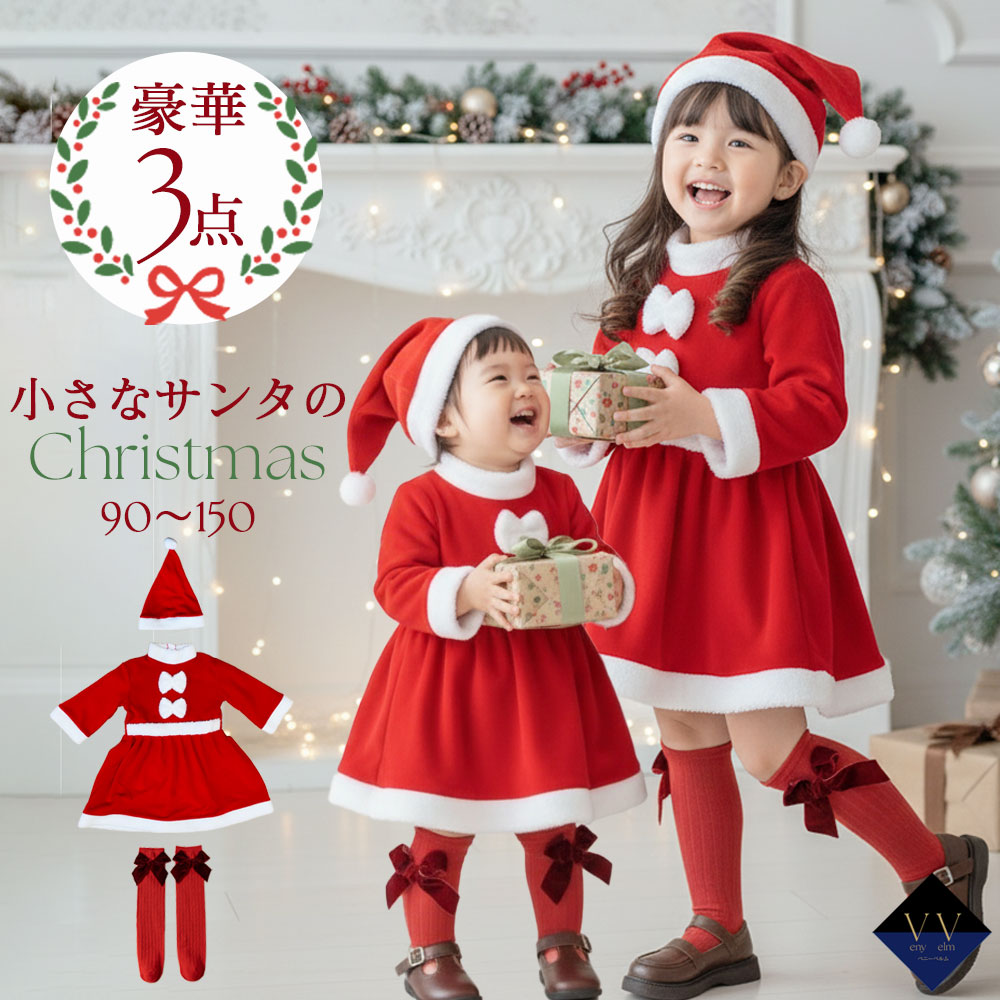3点セット サンタ コスチューム キッズ サンタクロース ベビー クリスマス 衣装 女の子 フリース ワンピース 帽子付き リボン 90 100 110 120 130 140 150cm