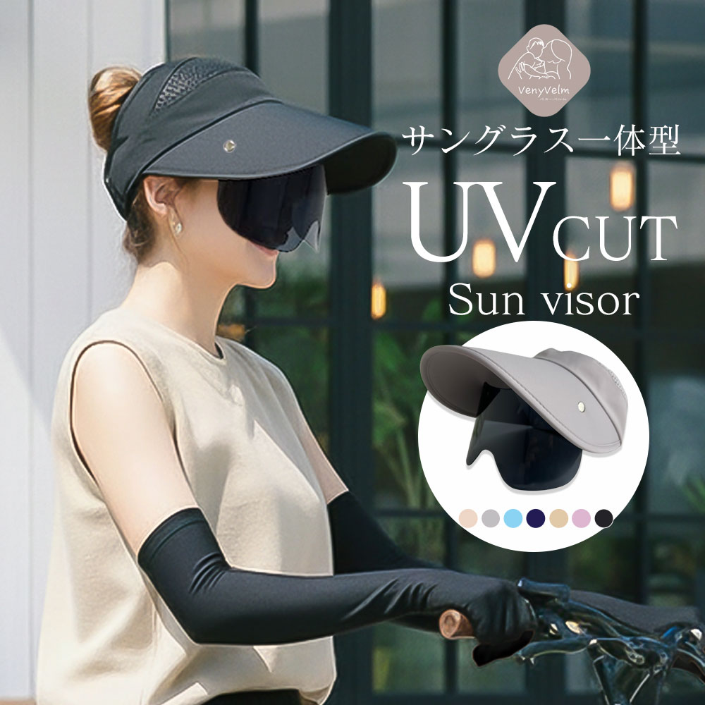 VenyVelm サンバイザー レディース 帽子 サングラス一体型 可動式 つば広 自転車 飛ばない あごひも付き UVカット 紫外線対策 日焼け防止 メッシュ 蒸れない 深め おしゃれ 春夏 ブラック グレー ネイビー 全7色 型崩れしない梱包