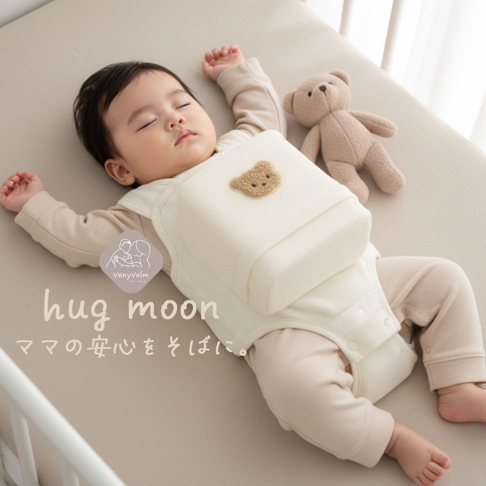 hag moon(ハグムーン) 寝返り防止 ベルト 寝返り 対策 クッション ベルト 赤ちゃん ベビー うつ伏せ対策 窒息防止 くま柄 簡単装着 洗える 出産祝い