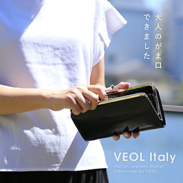 ヴェオル 財布 レディース イタリア本革 がま口 長財布 レディース さいふ 女性用 【女性 サイフ wallet レディース 革】【名入れ 可 財布】かわいい 財布 女性長財布 財布 可愛い 大人 おしゃれ 春財布 レザー ギフト プレゼント【母の日】