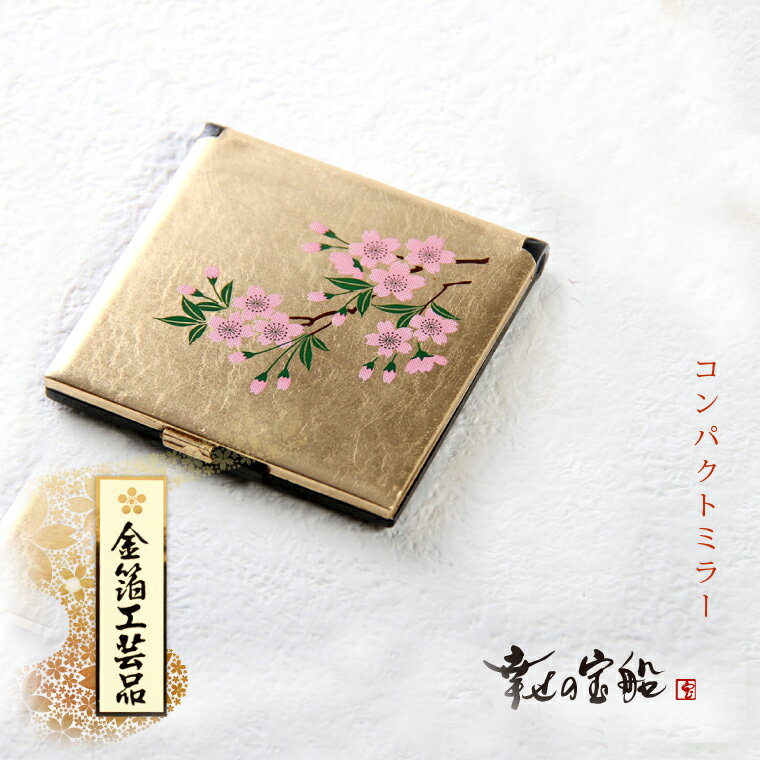 幸せの宝船 金沢箔 コンパクトミラー（桜） 金箔工芸品【鏡 手鏡 レディース 女性 紳士 メンズ レデイース】【風水 風水グッズ プレゼント ギフト 雑貨 敬老の日 長寿記念日 おじいちゃん おばあちゃん 祖父 祖母 誕生日 長寿祝い】【名入れ不可】敬老の日【宝船】