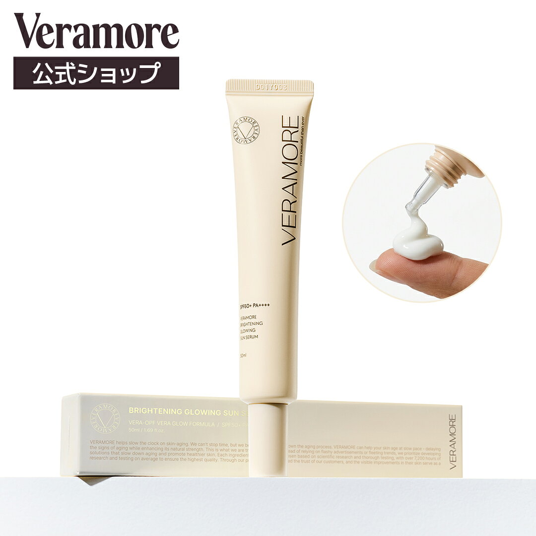 【VERAMORE公式 】【 ブライトニンググロウサンセラム 50ml 】保湿 韓国コスメ スキンケア 潤い べたつきなし 日焼け止め
