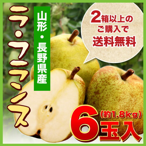 ジューシーでトロ〜リ食感！長野産・山形産 ラフランス（洋梨） 6個（約1.8kg）【2箱以上購入で送料無料！】のサムネイル