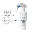 瞬間・強力除菌&消臭 パーフェクトガードミストスプレー 300ml除菌 消臭 スプレー ミストスプレー ウイルス 菌 花粉 ハウスダスト カビ予防 強力除菌 安...
