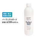 瞬間・強力除菌&消臭 パーフェクトガード 詰替え用 300mlボトル除菌 消臭 スプレー ミストスプレー ウイルス 菌 花粉 ハウスダスト カビ予防 強力除菌 ...