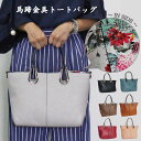 馬蹄金具トートバッグ インサイド:花柄 ショルダー紐付き ポーチ付き ポーチ バッグ トートバッグ A4 トート ポシェット クラッチ 馬蹄 レディース 母の日...