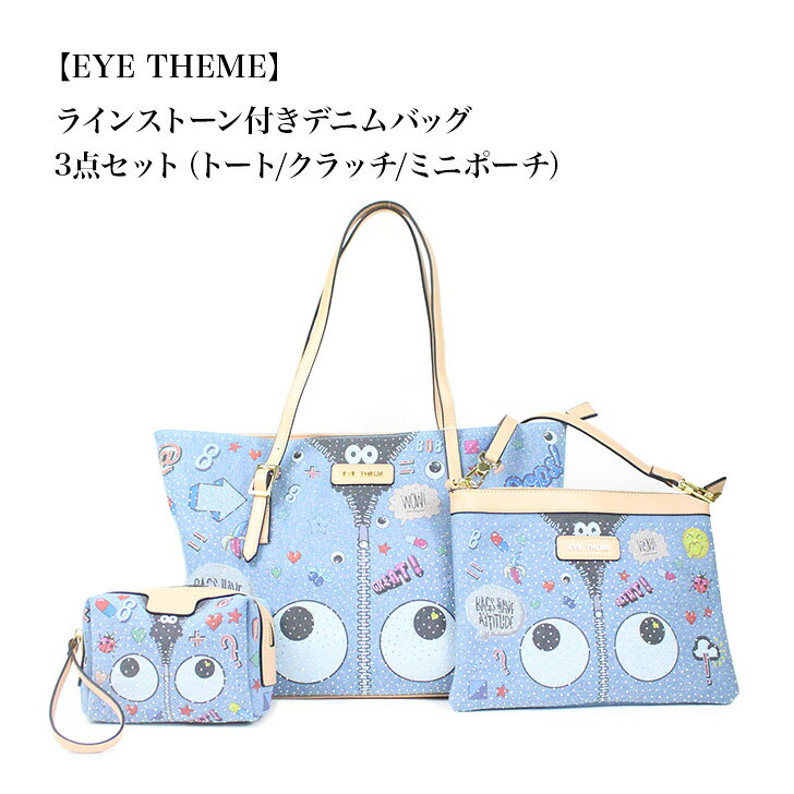 【EYE THEME】 ラインストーンデニムバッグ3点セット（トート/クラッチ/ミニポーチ）バッグ 鞄 カバン セット トートバッグ クラッチ ポーチ デニム おしゃれ ラインストーン キラキラ 便利 サブバッグ 小物入れ　目玉　めだま　おもしろ　目玉バッグ　アイテーマ