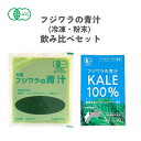 有機JAS認証 フジワラの青汁 冷凍 (90ml×7パック) 粉末 (3g×10包) 飲み比べセット 国産 無添加 日本マタニティフード協会 愛媛 オーガニック 有機栽培 無農薬 ケール 青汁 葉酸 妊活 ファスティング ノンシュガー フジワラ化学