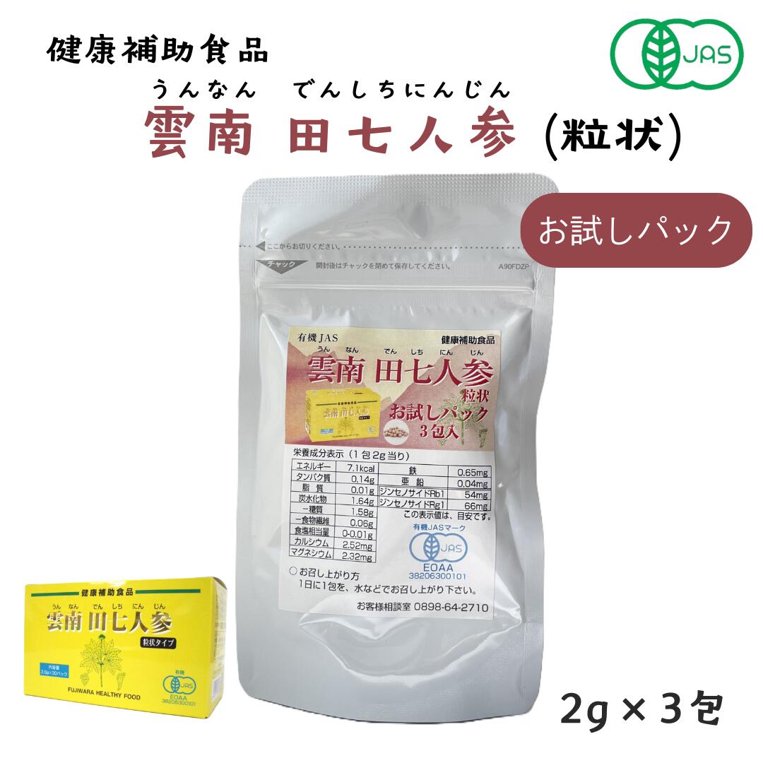 雲南田七人参 粒状タイプ 2g×3包 【有機JAS認証】 健康補助食品 スタミナ不足な方に ネコポス お試し サイズ