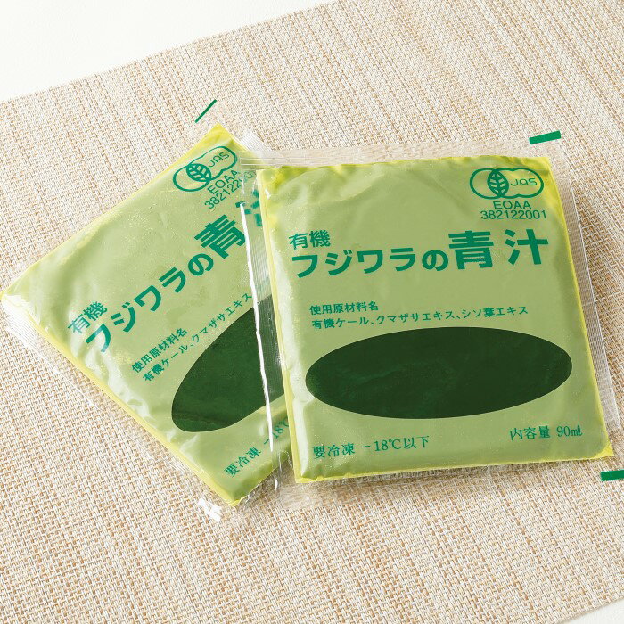 有機JAS認証 お試し 特価 フジワラの青汁 冷凍タイプ (90ml×7パック) 国産 無添加 日本マタニティフード協会認定 愛媛 オーガニック 冷凍 有機栽培 無農薬 ケール 青汁 クマザサ 青じそ 葉酸 妊活 ファスティング 健康 美容 ノンシュガー ダイエット 贈り物 ギフト