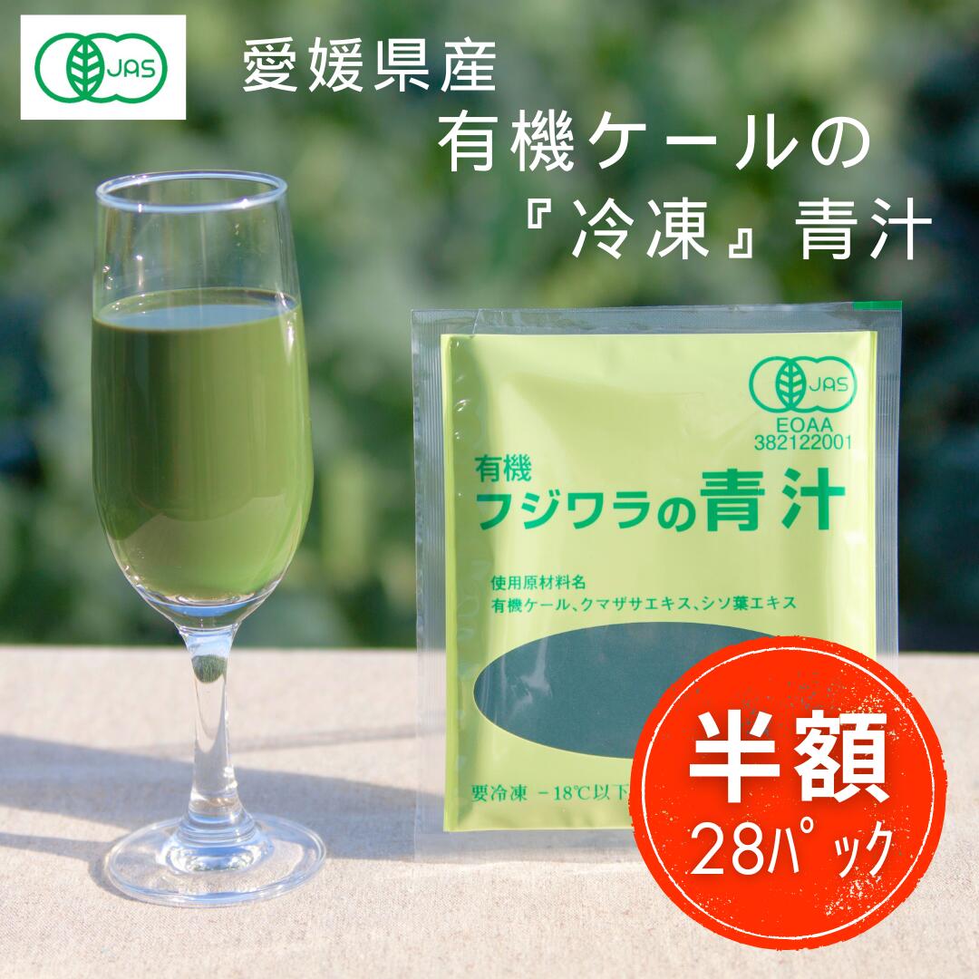 有機JAS認証 半額 フジワラの青汁 冷凍 タイプ (90ml×28パック) 国産 無添加 愛媛 オーガニック 有機栽培 無農薬 ケール 青汁 クマザサ 青じそ 葉酸 ファスティング 健康 美容 ノンシュガー ダイエット フジワラ化学 賞味期限間近 フードロス 訳あり 賞味期限:2024/12/17のサムネイル