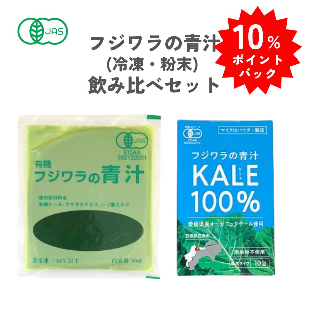 【DEALポイントバック 3月27日9:59まで】 有機JAS認証 フジワラの青汁 冷凍 (90ml×7パック) 粉末 (3g×10包) 飲み比べセット 国産 無添加 日本マタニティフード協会 愛媛 オーガニック 有機栽培 無農薬 ケール 青汁 葉酸 妊活 ファスティング ノンシュガー フジワラ化学