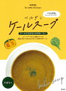愛媛産有機ケール使用 ベルデン ケールスープ ケールとかぼちゃのポタージュ(150g) 国産 愛媛 スープ オーガニック 有機栽培 ケール フジワラ化学 贈り物...