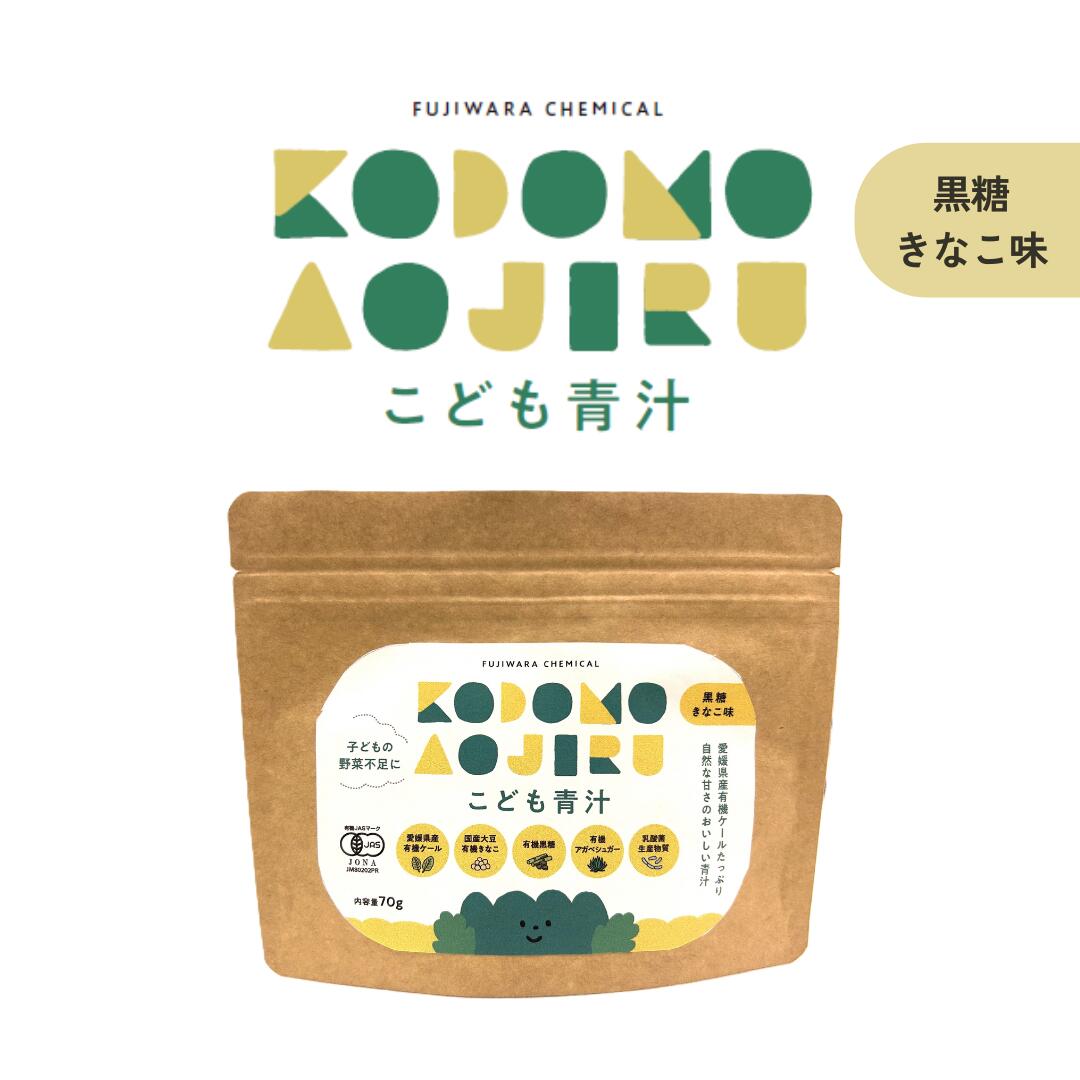 有機JAS認証 こども青汁 黒糖きなこ味 (70g) 国産 愛媛 西条市 オーガニック 有機栽培 無農薬 ケール 青汁 きなこ 黒糖 アガベシュガー 乳酸菌生産物質 乳酸菌 パウダー フジワラ化学 こども 子供 野菜 贈り物 ギフト