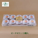 ベルジェ・レコルテ ピーチゼリー10個入 ピーチ 洋菓子 ゼリーシャーベット お取り寄せスイーツ プレゼント お返し 御中元御歳暮 プチサイズ(4)