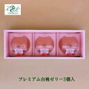 ベルジェ・レコルテ プレミアム白桃ゼリー3個入 白桃 もも 洋菓子 ゼリー お取り寄せスイーツ プレゼント お返し 御中元御歳暮