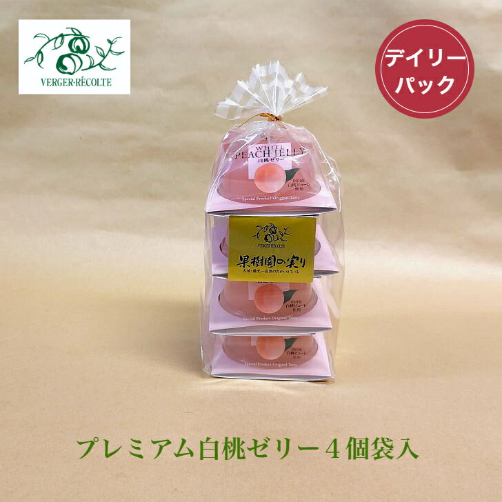 ベルジェ・レコルテ プレミアム白桃ゼリー4個袋入 白桃 もも 洋菓子 ゼリー お取り寄せスイーツ デイリーパック ご自宅用 プレゼント