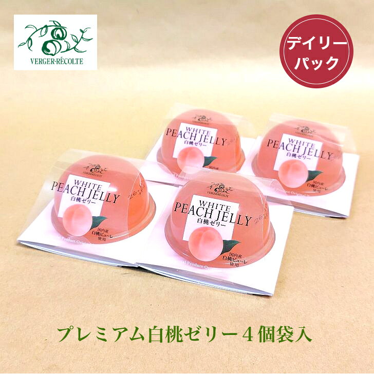 ベルジェ・レコルテ プレミアム白桃ゼリー4個袋入 白桃 もも 洋菓子 ゼリー お取り寄せスイーツ デイリーパック ご自宅用 プレゼント verger-recolte-10000034 ベルジェ・レコルテ楽天市場店 サンプル画像2