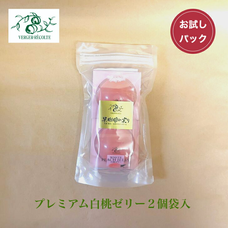 ベルジェ・レコルテ プレミアム白桃ゼリー2個袋入 白桃 もも 洋菓子 ゼリー お取り寄せスイーツ お試し 少量サイズ ご自宅用 プレゼント...