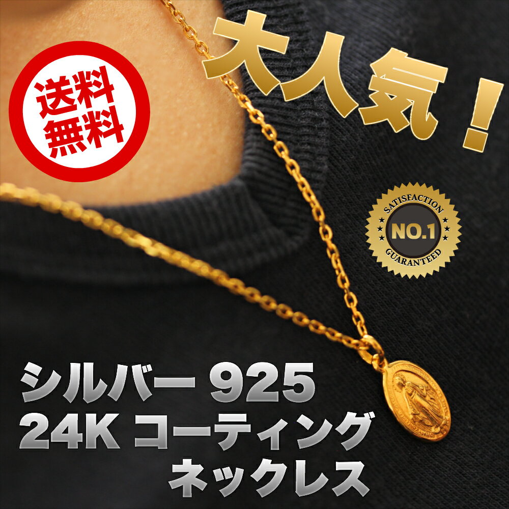 楽天ファッション通販 VERICTOメンズ 24k ゴールド コーティング マリア コイン ネックレス シルバー 925 メダイ 金 モチーフ チェーン チョーカー 聖母 マリヤ プレイハンズ 十字 メダイヤ マリア像 金貨 硬貨 アメリカン 人気 お兄系 本物 スターリンシルバー かっこいい 誕生日や記念日 ギフトにも！