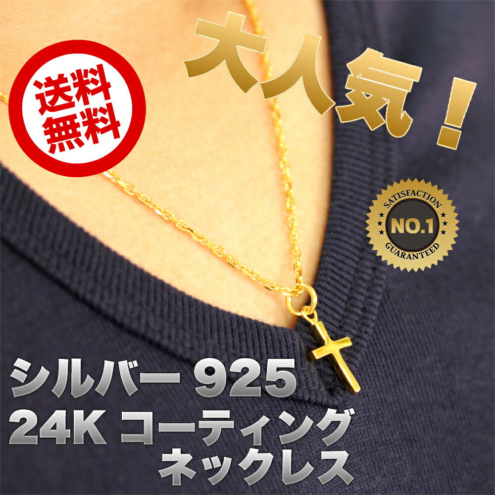 メンズ 24K ゴールド コーティング クロス 十字 ネックレス シルバー 925 十字架 金 モチーフ チェーン 316L サーファー 24K 24Kt カラッツ キリスト 錆びない silver スターリング 人気 お兄系 本物 スターリンシルバー プレーン 24 カラット 男性 セクシー 送料無料