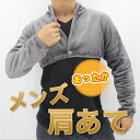 メンズ 肩当て フランネル 生地 ぽかぽか 長袖 肩あて 防寒 あったか 寝具 男女兼用 メンズ 部屋 グッズ 男 快適 熟睡 大きい 大きめ サイズ 肩 肩掛...