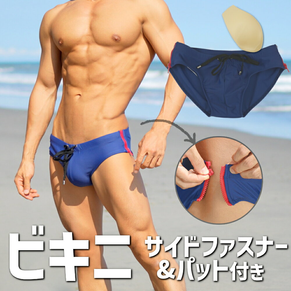 メンズ ビキニ ブリーフ 水着 ローライズ ファスナー サーフパンツ ビーチ 水泳パンツ もっこり 股間パット 付 股間ガード 海パン セクシー 腰履き チャック ジップ 人気 筋肉 マッチョ ライフセーバー 腰パン 短め 筋肉質 ボディビル 筋トレ フィジーカー フィジーク