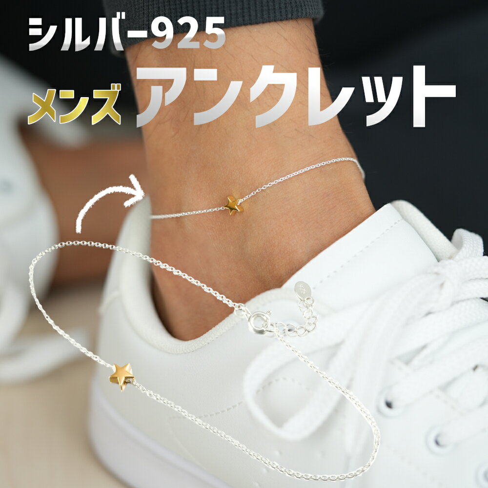 シルバー 925 ゴールド スター チェーン アンクレット シンプル ミサンガ レディース メンズ 18k 金色 スターマーク お揃い ペア カップル お兄系 ...