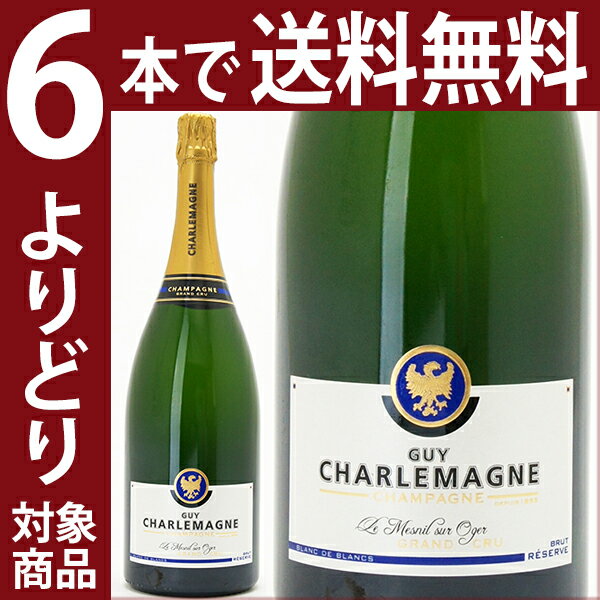 よりどり6本で送料無料ギィ シャルルマーニュ ブリュット レゼルヴ ブラン ド ブラン マグナム 1500ml シャンパーニュ 白シャンパン コク辛口 ワイン ^VAGU26M0^