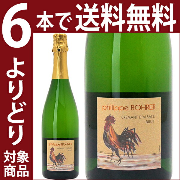 よりどり6本で送料無料クレマン ド アルザス クレマン ダルザス フィリップ ボレール 750mlウォルフベルジェ スパークリングワイン 白泡 コク辛口 ワイン ^VBWBCMZ0^