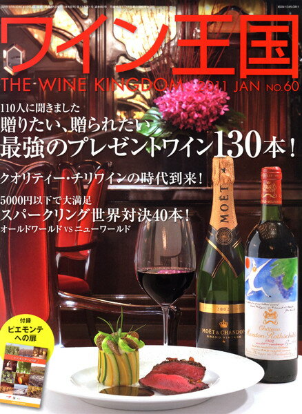 ○ 書籍 ワイン王国 60号 送料無料 ワイン ^ZMBKKG60^