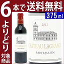 【よりどり6本で送料無料】[2012] シャトー ラグランジュ ハーフ 375ml(サンジュリアン第3級)赤ワイン【コク辛口】【ワイン】【AB】^ACLG01H2^