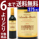 【よりどり6本で送料無料】[2012] シャトー ラランド ボリー ハーフ 375ml(サンジュリアン)赤ワイン【コク辛口】 【ワイン】【GVA】【AB】^ACND01G2^