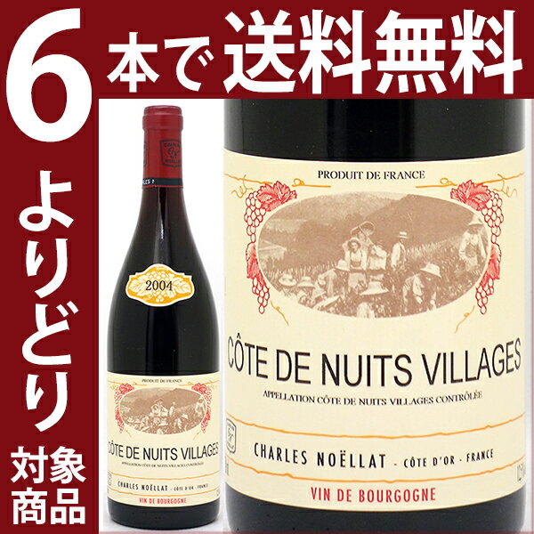 よりどり6本で送料無料2004 コート ド ニュイ ヴィラージュ ルージュ 750mlシャルル ノエ ...