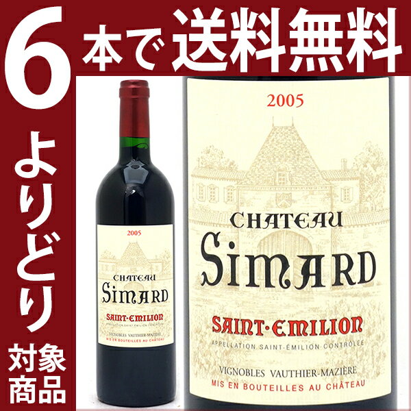 よりどり6本で送料無料2005 シャトー シマール 750mlサンテミリオン 赤ワイン コク辛口 ワイン ^AKIS01A5^