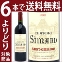 よりどり6本で送料無料2005 シャトー シマール 750mlサンテミリオン 赤ワイン コク辛口 ワイン ^AKIS01A5^