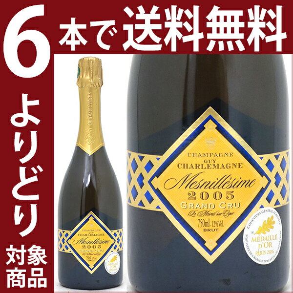 よりどり6本で送料無料2005 ギィ シャルルマーニュ メニレジメ グラン クリュ ブリュット ル メニル シュール オジェ 750mlシャンパーニュ 白シャンパン コク辛口 ^VAGU36A5^