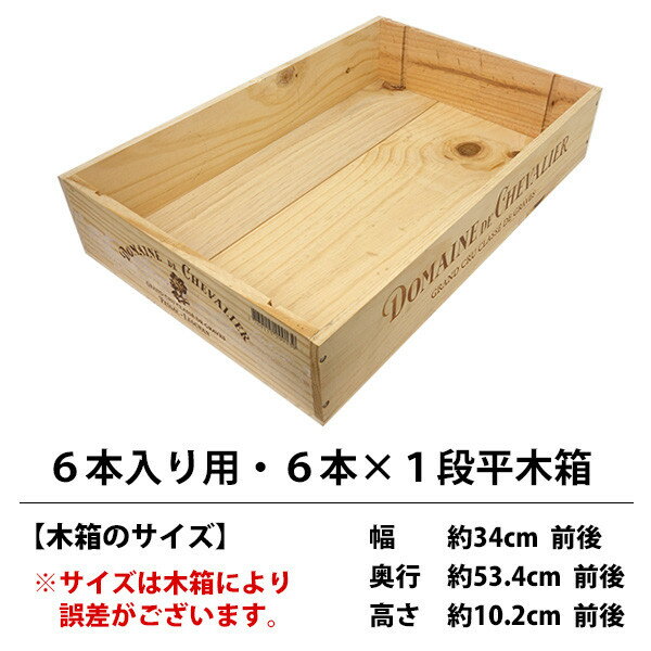 ○ ワイン 木箱 6本入り用 6本×1段 ワイン ^ZNWOOD05^