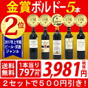 ▽【6大ワインセット　2セット500円引】【ワイン】【送料無料】すべて金賞ボルドー激旨5本セット≪第144弾≫【ワインセット】【wine】【ワイン　ギフト】【g...