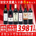 ▽【6大ワインセット　2セット500円引】【赤ワイン】【ギフト】【送料無料】旨安大賞蔵の大人気ワインも入った激旨赤6本セット≪第93弾≫【ワインセット】【金賞】...