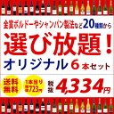 ワインセット 【送料無料】金賞ボルドーやシャンパン製法など赤 白 泡20種類から選び放題!自分だけのオリジナル6本セット!≪第11弾≫^W0ES11SE^