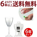 ○ よりどり6本で送料無料マグリ プラスチック ワイングラス 6個入り クリアー ^ZCPGCR06^