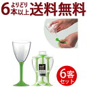 ○ よりどり6本で送料無料マグリ プラスチック ワイングラス 6個入り グリーン ^ZCPGGR06^