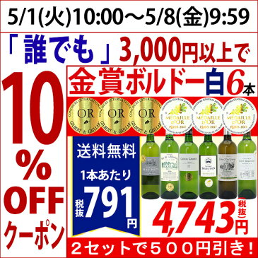▽【6大ワインセット 2セット500円引】白ワイン ワインセット すべて金賞ボルドー辛口白激旨6本セット 送料無料 金賞 ワイン ギフト gift ^W0SK03SE^