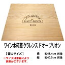○ B8 ワイン 木箱 蓋 クラレンス ド オー ブリオン ワイン ^ZNWOODB8^