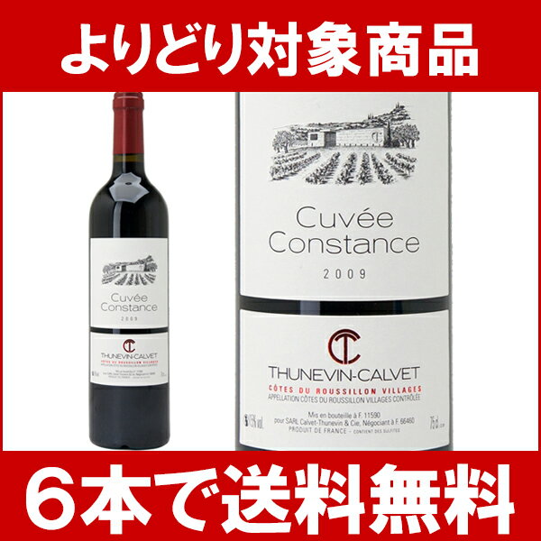 よりどり6本で送料無料2009 カルヴェ テュヌヴァン キュヴェ コンスタンス 750mlV.D.P ...