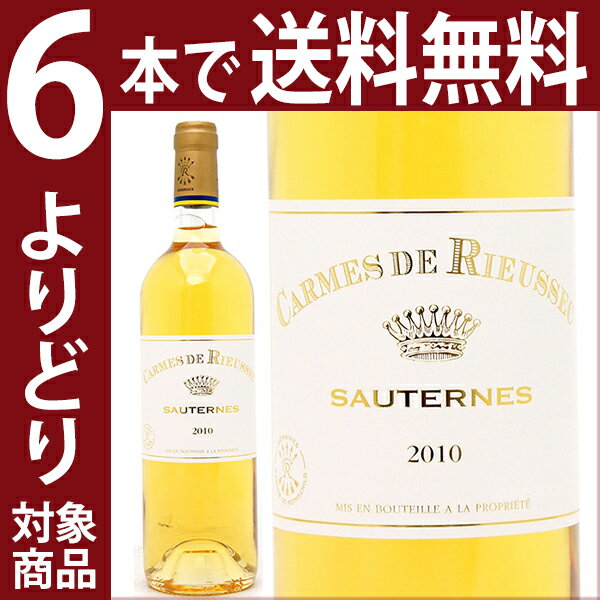 よりどり6本で送料無料2010 カルム ド リューセック 750mlソ−テルヌ 白ワイン コク極甘口 ワイン AB ^AJRI2110^