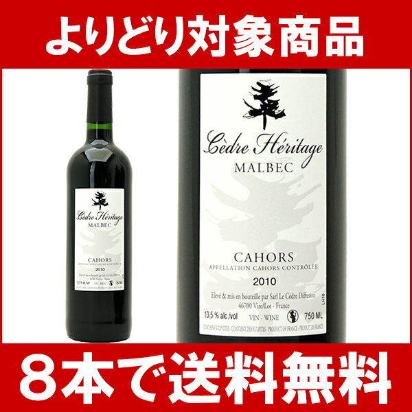【よりどり】【8本ご購入で送料無料】[2010]　セドゥル・エリタージュ　マルベック　750ml　（シャトー・デュ・セドゥル）赤ワイン【コク辛口】【RCP】【wineday】^D0CDHE10^
