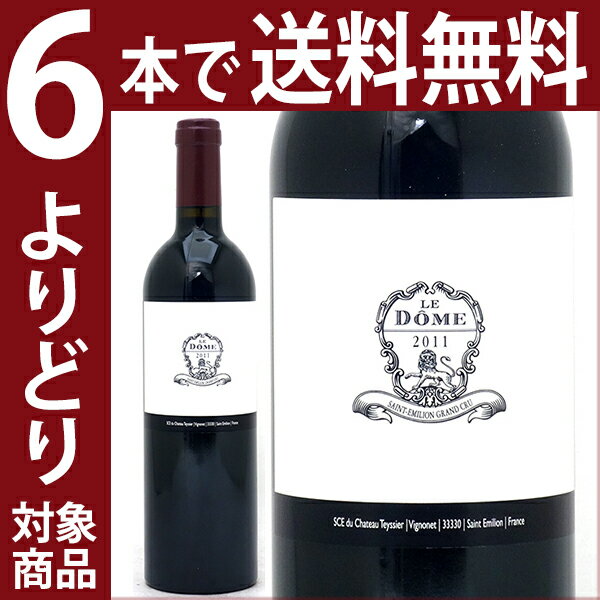 よりどり6本で送料無料2011 ル ドーム 750mlサンテミリオン特級 赤ワイン コク辛口 ワイン AB ^AKOM0111^
